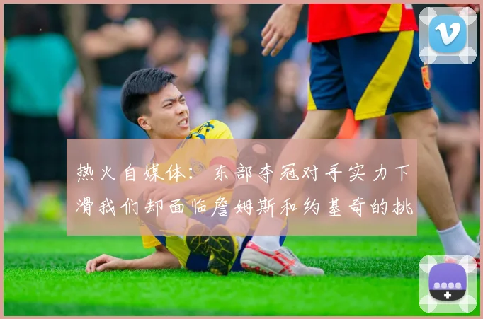 热火自媒体：东部夺冠对手实力下滑我们却面临詹姆斯和约基奇的挑战