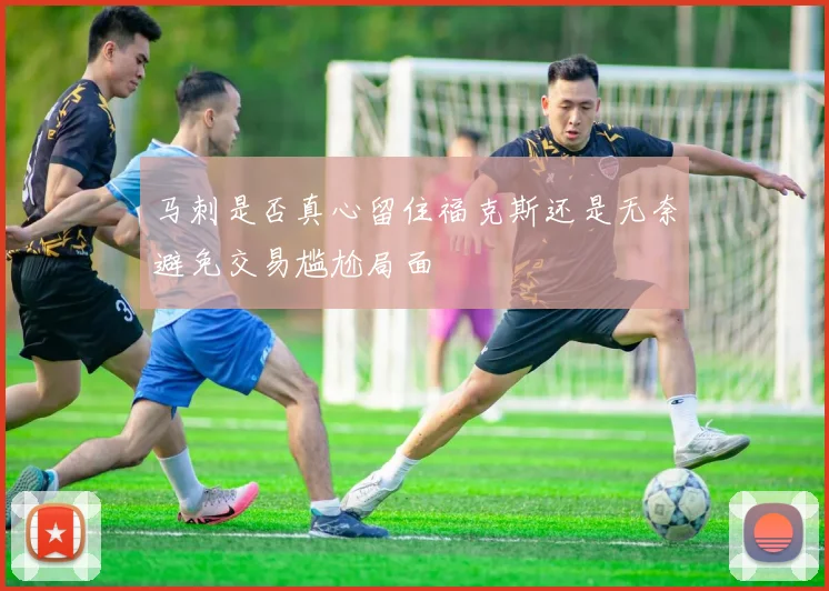 马刺是否真心留住福克斯还是无奈避免交易尴尬局面