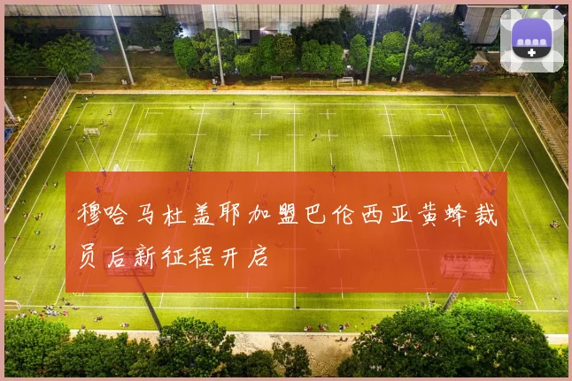 穆哈马杜盖耶加盟巴伦西亚黄蜂裁员后新征程开启