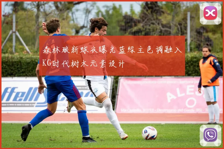森林狼新球衣曝光蓝绿主色调融入KG时代树木元素设计