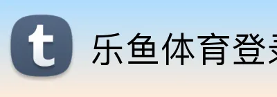 乐鱼体育登录网页入口 Logo